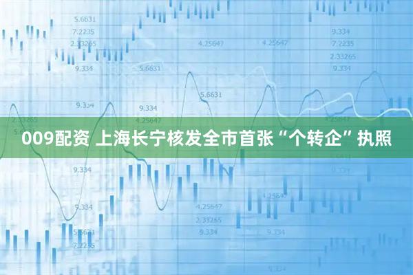 009配资 上海长宁核发全市首张“个转企”执照