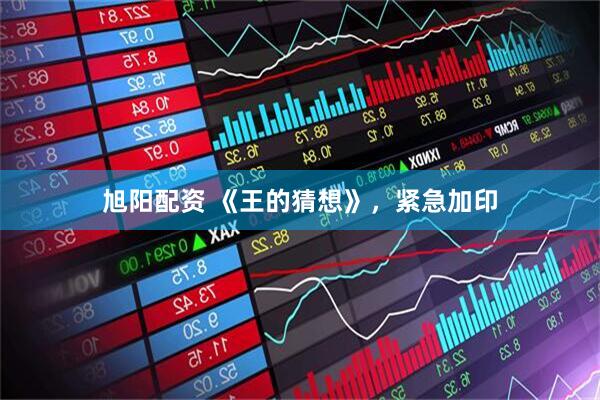 旭阳配资 《王的猜想》，紧急加印